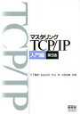 マスタリングTCP／IP 入門編/ 竹下降史