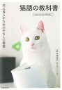 【中古】猫語の教科書 / 野沢延行