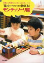 【中古】「集中」すれば子どもは伸びる!モンテッソーリ園−0歳から6歳までの気になる教育メソッド− / 岡本知之【編】