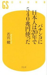 【中古】パチンコに日本人は20年で540兆円使った / 若宮健