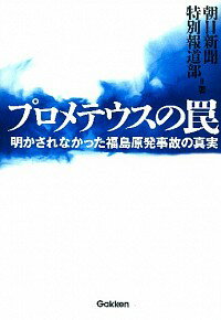 【中古】プロメテウスの罠 / 朝日新聞社