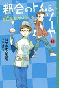 【中古】都会のトム＆ソーヤ(10) 前夜祭 創也side / はやみねかおる