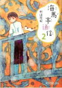 【中古】海馬亭通信 2/ 村山早紀