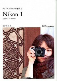 フォトグラファーが教える「Nikon　1」撮影スタイルBOOK / ミゾタユキ