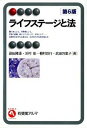 【中古】ライフステージと法 【第6版】 / 副田隆重 他