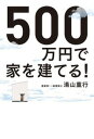 【中古】500万円で家を建てる! / 湯山重行