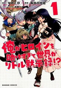 【中古】俺がヒロインを助けすぎて世界がリトル黙示録！？　＜全5巻セット＞ / 長谷川光司（コミックセット）