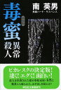 【中古】毒蜜　異常殺人　【新装版】 / 南英男