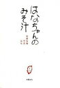 【中古】はなちゃんのみそ汁 / 安武信吾/安武千恵/安武はな