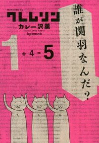 【中古】クレムリン 5/ カレー沢薫