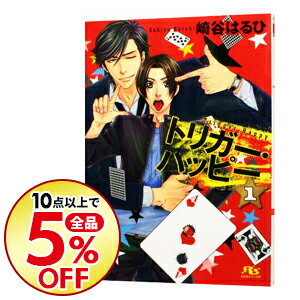 【中古】トリガー・ハッピー 1/ 崎谷はるひ ボーイズラブ小説