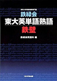 【中古】【全品10倍！5/15限定】鉄緑会東大英単語熟語鉄壁 / 鉄緑会英語科【編】