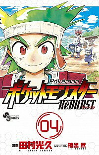 【中古】ポケットモンスターReBURST 4/ 田村光久