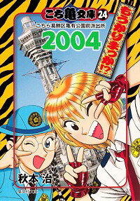 【中古】こち亀文庫(24)−こちら葛飾区亀有公園前派出所　2004　もうかりまっか！？− / 秋本治