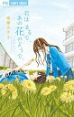 &nbsp;&nbsp;&nbsp; 君は、まるであの花のようで。 新書版 の詳細 カテゴリ: 中古コミック ジャンル: 少女 出版社: 小学館 レーベル: フラワーコミックス　少コミ 作者: 後藤みさき カナ: キミハマルデアノハナノヨウデ / ゴトウミサキ サイズ: 新書版 ISBN: 9784091345172 発売日: 2012/04/26 関連商品リンク : 後藤みさき 小学館 フラワーコミックス　少コミ　　　