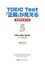【中古】TOEIC Test「正解」が見える 【増補改訂第2版】 / キム・デギュン