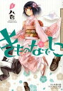 【中古】きものなでしこ 1/ 八色