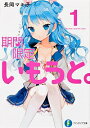 【中古】期間限定いもうと。 1/ 長岡マキ子