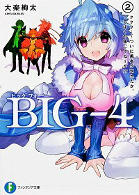 【中古】BIG‐4(2)−ククク・・・・・・ついに勇者が現れたか。ってぼくの妹じゃねーか− / 大楽絢太