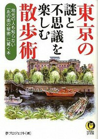 【中古】東京の謎と不思議を楽しむ散歩術−地元の人も知らない「あの街の秘密」に驚く本− / 夢プロジェクト【編】