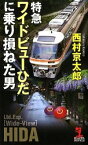 【中古】特急ワイドビューひだに乗り損ねた男 / 西村京太郎