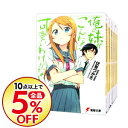 【中古】【全品10倍！11/5限定】俺の妹がこんなに可愛いわけがない　＜1−16巻セット＞ / 伏見つかさ（ライトノベルセット）