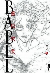 【中古】BABEL 1/ 重松成美