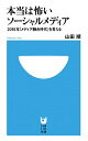 【中古】本当は怖いソーシャルメディア / 山田順(1952−)