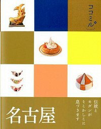 【中古】名古屋　ココミル / JTBパブリッシング