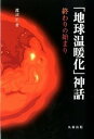 &nbsp;&nbsp;&nbsp; 「地球温暖化」神話 単行本 の詳細 日本は2006年度から20兆円以上も温暖化対策に使ってきたが、CO2の排出が減った形跡はまったくない。「人為的CO2脅威論」が裸の王様であることを暴き、CO2の冤罪を晴らす。 カテゴリ: 中古本 ジャンル: 産業・学術・歴史 地学 出版社: 丸善出版 レーベル: 作者: 渡辺正（1948−） カナ: チキュウオンダンカシンワ / ワタナベタダシ サイズ: 単行本 ISBN: 4621085172 発売日: 2012/03/01 関連商品リンク : 渡辺正（1948−） 丸善出版