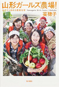 【中古】山形ガールズ農場！ / 菜穂子