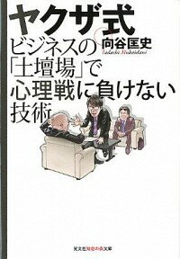 【中古】ヤクザ式ビジネスの「土壇場」で心理戦に負けない技術 / 向谷匡史