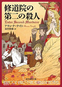 【中古】修道院の第二の殺人 / アランナ・ナイト