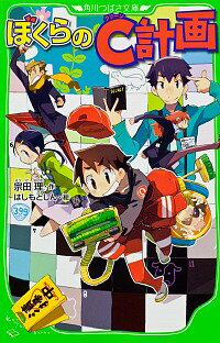 【中古】ぼくらのC計画　（ぼくらシリーズ9） / 宗田理