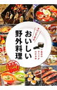 【中古】すぐにできるおいしい野外料理 / JTBパブリッシング