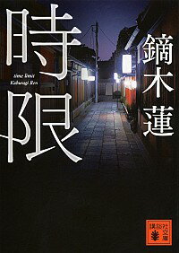 【中古】時限 / 鏑木蓮の商品画像