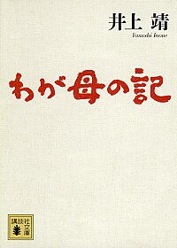 【中古】わが母の記 / 井上靖