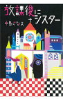 【中古】放課後にシスター / 中島さなえ