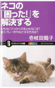 【中古】ネコの「困った！」を解決する / 壱岐田鶴子