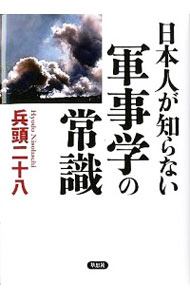 【中古】日本人が知らない軍事学の