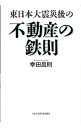 【中古】東日本大震災後の不動産の鉄則 / 幸田昌則