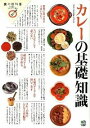【中古】カレーの基礎知識 / 出版社