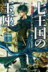 【中古】七王国の玉座（1）−氷と炎の歌−　【改訂新版】 / ジョージ・R・R・マーティン