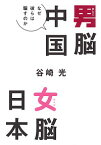 【中古】男脳中国女脳日本 / 谷崎光