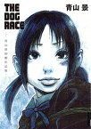 【中古】THE　DOG　RACE−青山景初期作品集− / 青山景