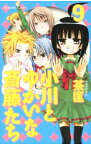 【中古】小川とゆかいな斎藤たち 9/ 茶匡