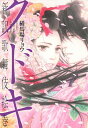 【中古】クドキ / 横馬場リョウ