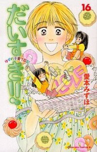 【中古】だいすき！！−ゆずの子育て日記− 16/ 愛本みずほ