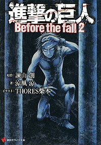 【中古】進撃の巨人　Before　the　fall 2/ 涼風涼