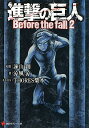 【中古】進撃の巨人　Before　the　fall 2/ 涼風涼